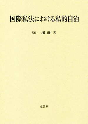 国際私法における私的自治