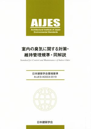 日本建築学会環境基準AIJES-A003-2019 室内の臭気に関する対策・維持管理規準・同解説 第2版