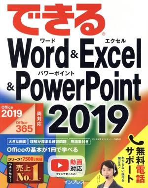 できるWord&Excel&PowerPoint 2019 Office 2019/Office 365両対応