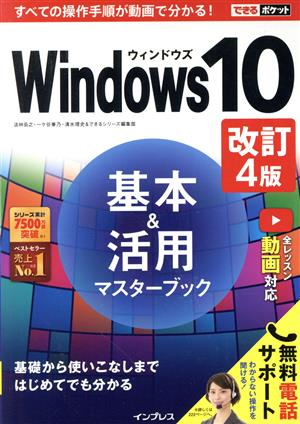Windows10基本&活用マスターブック 改訂4版できるポケット