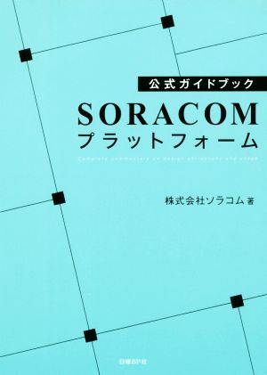 SORACOMプラットフォーム 公式ガイドブック