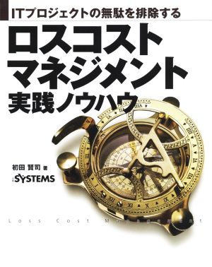 ITプロジェクトの無駄を排除するロスコストマネジメント実践ノウハウ