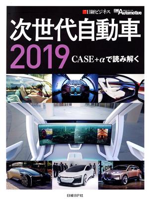 次世代自動車(2019) CASE+αで読み解く