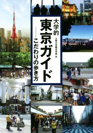 大学的東京ガイド こだわりの歩き方