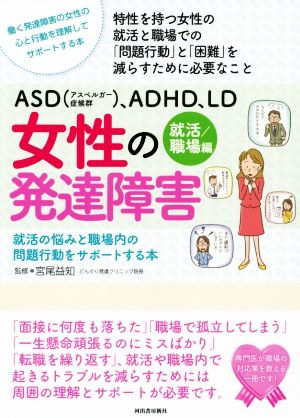 ASD(アスペルガー症候群)、ADHD、LD女性の発達障害 就活/職場編 就活の悩みと職場内の問題行動をサポートする本