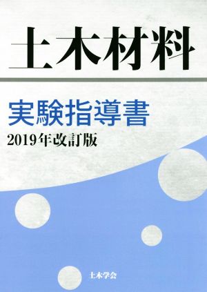 土木材料実験指導書(2019年改訂版)