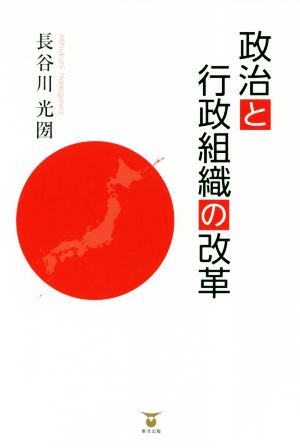 政治と行政組織の改革