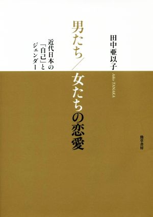 男たち/女たちの恋愛 近代日本の「自己」とジェンダー 中古本・書籍 