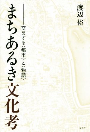 まちあるき文化考 交叉する〈都市〉と〈物語〉