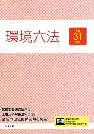 環境六法(平成31年版) 最新の環境関係法規を網羅