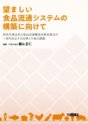 望ましい食品流通システムの構築に向けて 卸売市場法及び食品流通構造改善促進法の一部を改正する法律と今後の課題