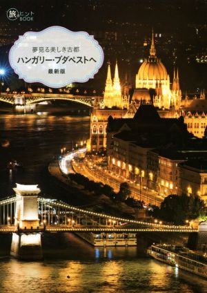 夢見る美しき古都ハンガリー・ブダペストへ 最新版 旅のヒントBOOK