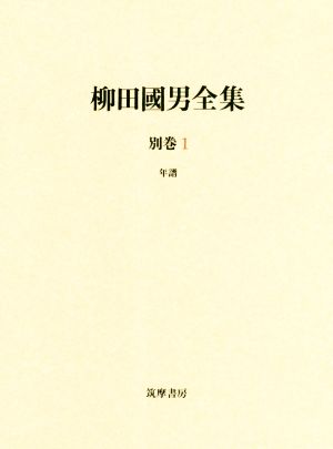 柳田国男全集(別巻1) 年表