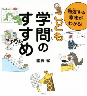 勉強する意味がわかる！こども学問のすすめ