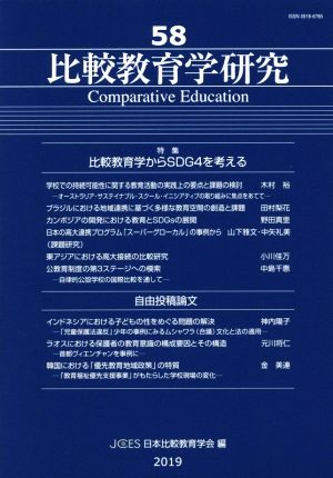 比較教育学研究(第58号) 特集 比較教育学からSDG4を考える