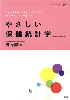 やさしい保健統計学 改訂第5版増補