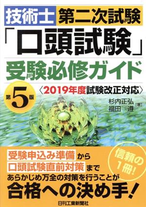 技術士第二次試験「口頭試験」受験必修ガイド 第5版 2019年試験改正対応