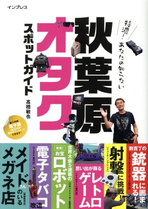 特濃！あなたの知らない秋葉原オタクスポットガイド