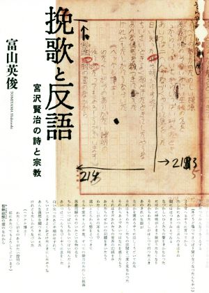 挽歌と反語 宮沢賢治の詩と宗教