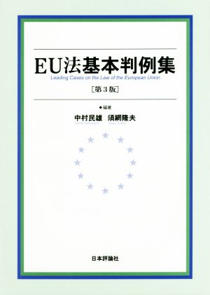 EU法基本判例集 第3版