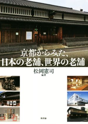 京都からみた、日本の老舗、世界の老舗 龍谷大学社会科学研究所叢書第126巻