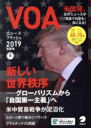 VOAニュースフラッシュ(2019年度版)