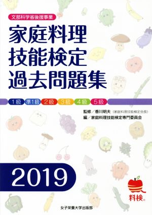 家庭料理技能検定過去問題集(2019) 1級 準1級 2級 3級 4級 5級