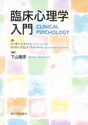 臨床心理学入門