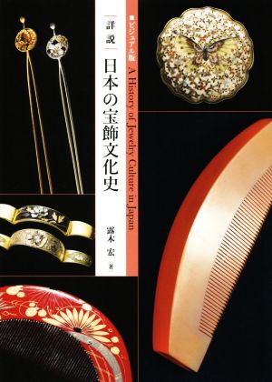 詳説 日本の宝飾文化史ビジュアル版