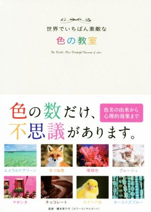 世界でいちばん素敵な色の教室