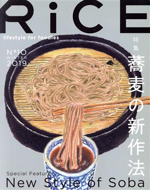 RiCE(No10) 特集 蕎麦の新作法