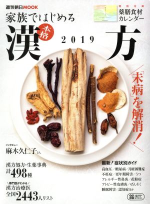 家族ではじめる本格漢方(2019) 週刊朝日ムック