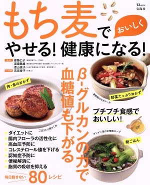 もち麦でおいしくやせる！健康になる！ TJ MOOK