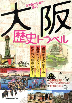 古地図や写真で楽しむ 大阪歴史トラベル JTBのMOOK