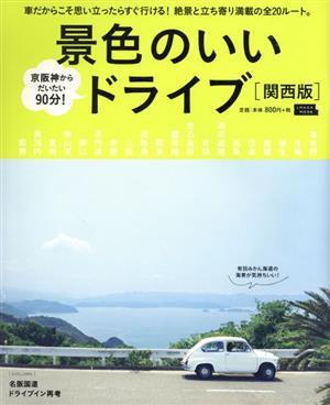 景色のいいドライブ 関西版 エルマガMOOK