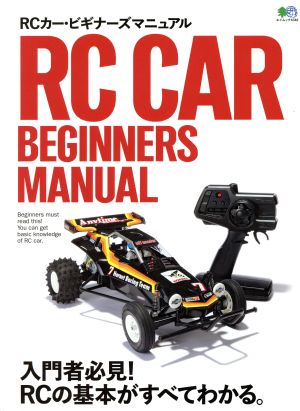 RCカー・ビギナーズマニュアル 入門者必見！RCの基本がすべてわかる。 エイムック