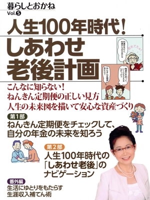人生100年時代！しあわせ老後計画 こんなに知らない！ねんきん定期便の正しい見方 人生の未来図を描いて安心な資産づくり 暮らしとおかねVol.5