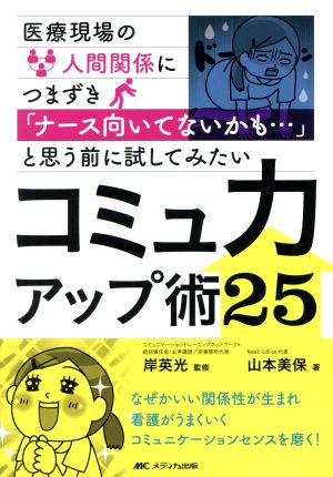 コミュ力アップ術25 医療現場の人間関係につまずき「ナース向いてないかも…」と思う前に試してみたい