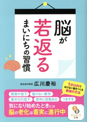 脳が若返るまいにちの習慣 サンマーク文庫