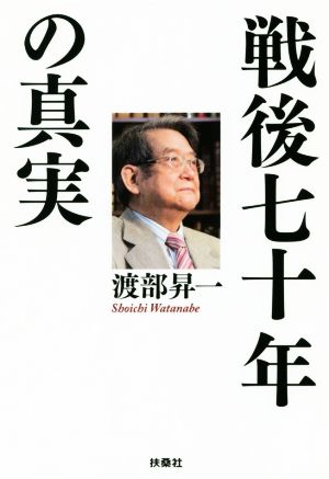 戦後七十年の真実 扶桑社文庫