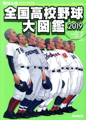 全国高校野球大図鑑(2019)廣済堂ベストムック 野球太郎SPECIAL EDITION