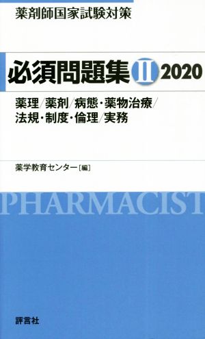 薬剤師国家試験対策 必修問題集 2020(Ⅱ)薬理/薬剤/病態・薬物治療/法規・制度・倫理/実務