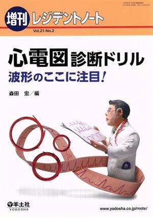 心電図診断ドリル 波形のここに注目！ レジデントノート増刊