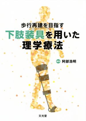 下肢装具を用いた理学療法 歩行再建を目指す