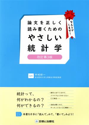 論文を正しく読み書くためのやさしい統計学 改訂第3版