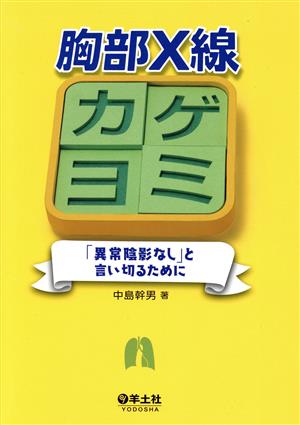 胸部X線カゲヨミ 「異常陰影なし」と言い切るために