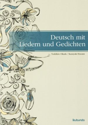 Deutsch mid Liedern und Gedichten歌と詩で考えるドイツ語