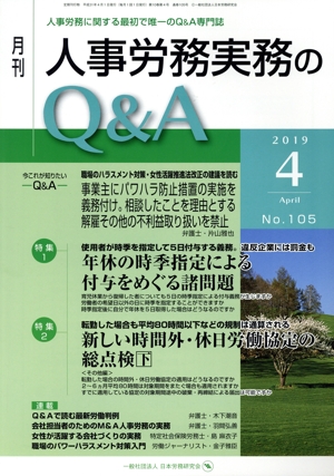 月刊 人事労務実務のQ&A(105 2019-4) 特集1 年休の時季指定による付与をめぐる諸問題/特集2 新しい時間外・休日労働協定の総点検 下