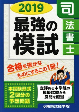 司法書士最強の模試(2019)