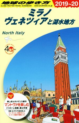 地球の歩き方 ミラノ ヴェネツィアと湖水地方 改訂第17版(2019～20)
